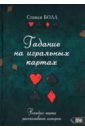 Гадание на игральных картах. Каждая карта рассказывает историю