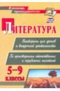 Литература. Викторины для уроков и внеурочной деятельности. 5-9 классы