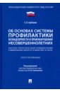 Научно-практический комментарий к ФЗ «Об основах системы профилактики безнадзорности..."