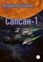Сапсан-1