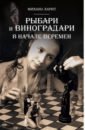 Рыбари и Виноградари. Книга 2. В начале перемен