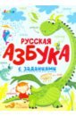 Русская азбука с заданиями