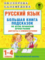 Русский язык. Большая книга подсказок по всем правилам орфографии. Диктанты с комментариями. 1–4 классы