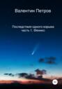 Последствия одного взрыва. Часть 1. Феникс