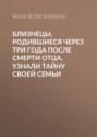 Близнецы, родившиеся через три года после смерти отца, узнали тайну своей семьи