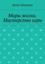 Миры жизни. Мастерство игры