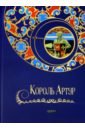 Король Артур