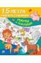 Мамы и малыши