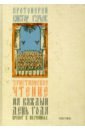 Христианское чтение на каждый день года. Пролог в поучениях