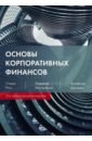 Основы корпоративных финансов