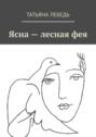 Ясна&nbsp;&ndash; лесная&nbsp;фея