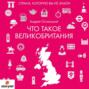 Что такое Великобритания