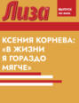 КСЕНИЯ КОРНЕВА: &laquo;В ЖИЗНИ Я ГОРАЗДО МЯГЧЕ&raquo;