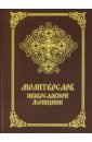 Молитвослов православной женщины