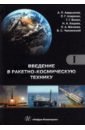 Введение в ракетно-космическую технику. Комплект в 2-х томах