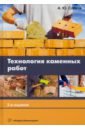 Технология каменных работ