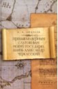 Пребываю верным слугою Вам моему Государю, князь Александр Черкасский