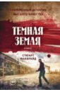 Темная земля