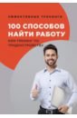 100 способов найти работу или тренг по трудоустр