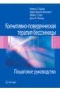 Когнитивно-поведенческая терапия бессонницы. Пошаговое руководство