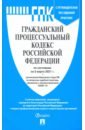 Гражданский процессуальный кодекс РФ по состоянию на 05.03.2021