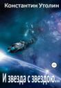 И звезда с звездою&hellip;