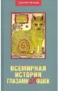 Всемирная история глазами кошек
