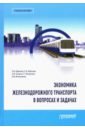 Экономика железнодор.транспорта в вопрос.и задачах