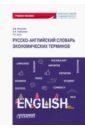 Русско-английский словарь экономических терминов