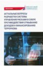 Актуал.вопр.разраб.систем.управ.риск.в сфер.против