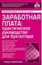 Заработная плата: практ рук для бухгалтера (8 изд)