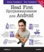 Head First. Программирование для Android