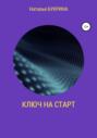 Ключ на старт