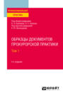 Образцы документов прокурорской практики в 2 т. Том 1 4-е изд., пер. и доп. Практическое пособие