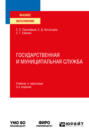 Государственная и муниципальная служба 3-е изд., пер. и доп. Учебник и практикум для вузов