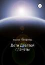 Дети Девятой планеты
