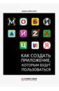 Мобилизация. Как создать приложение, которым будут пользоваться