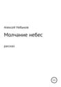 Молчание небес