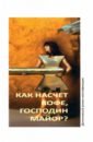 Как насчет кофе, господин майор?