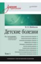 Детские болезни. Учебник для вузов. Том 1