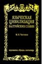 Языческая цивилизация балтийских славян. Верования