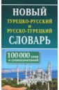 Новый тур-рус рус-тур словарь 100 000 слов
