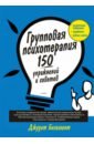 Групповая психотерапия. 150 упражнений и советов