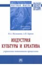 Индустрия культуры и креатива. Управление потоковыми процессами
