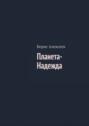 Планета-Надежда