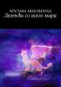Легенды со&nbsp;всего&nbsp;мира