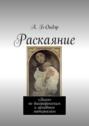 Раскаяние. &laquo;Пьеса&raquo; по&nbsp;биографическим и&nbsp;архивным материалам
