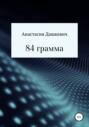 84 грамма