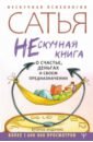 Нескучная книга о счастье, деньгах и своем предназначении