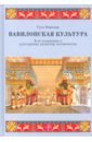 Вавилон.культура в ее отнош.к культур.развит.челов